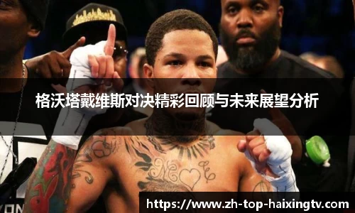 格沃塔戴维斯对决精彩回顾与未来展望分析