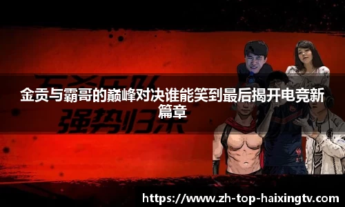 金贡与霸哥的巅峰对决谁能笑到最后揭开电竞新篇章