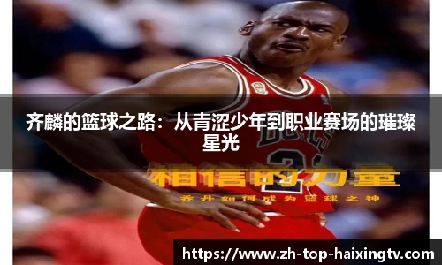 齐麟的篮球之路：从青涩少年到职业赛场的璀璨星光