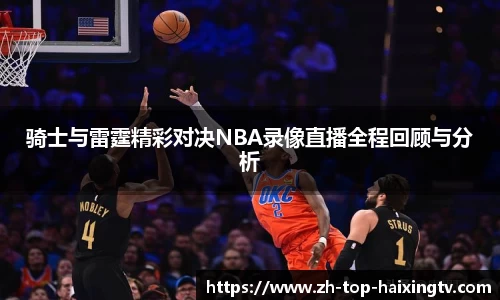 骑士与雷霆精彩对决NBA录像直播全程回顾与分析