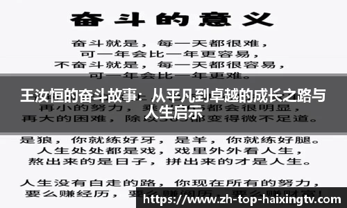 王汝恒的奋斗故事：从平凡到卓越的成长之路与人生启示