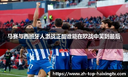 马赛与西班牙人激战正酣谁能在欧战中笑到最后