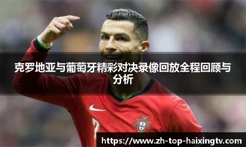 克罗地亚与葡萄牙精彩对决录像回放全程回顾与分析