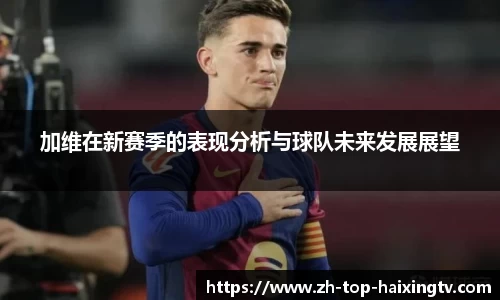 加维在新赛季的表现分析与球队未来发展展望