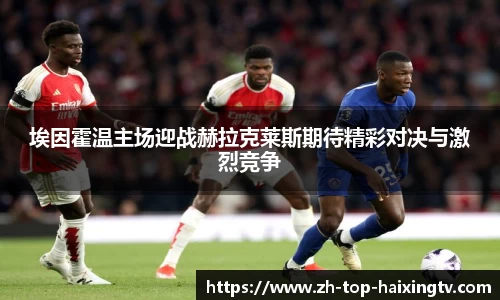 埃因霍温主场迎战赫拉克莱斯期待精彩对决与激烈竞争