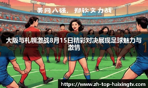 大阪与札幌激战8月15日精彩对决展现足球魅力与激情