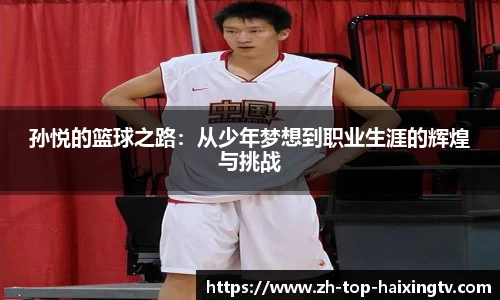 孙悦的篮球之路：从少年梦想到职业生涯的辉煌与挑战