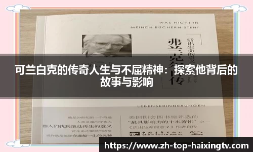 可兰白克的传奇人生与不屈精神：探索他背后的故事与影响
