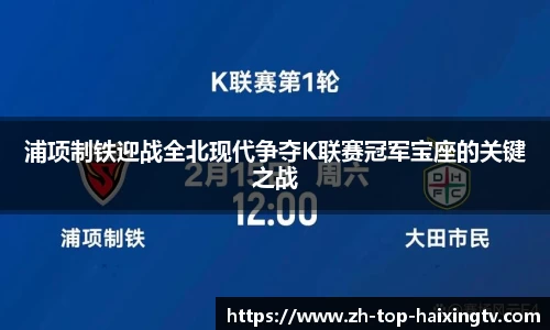 浦项制铁迎战全北现代争夺K联赛冠军宝座的关键之战
