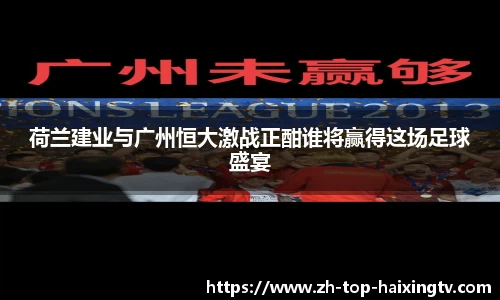 荷兰建业与广州恒大激战正酣谁将赢得这场足球盛宴