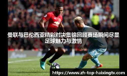 曼联与巴伦西亚精彩对决集锦回顾赛场瞬间尽显足球魅力与激情