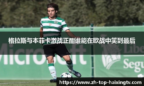 格拉斯与本菲卡激战正酣谁能在欧战中笑到最后