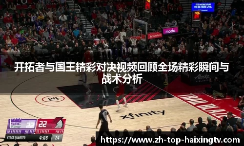 开拓者与国王精彩对决视频回顾全场精彩瞬间与战术分析