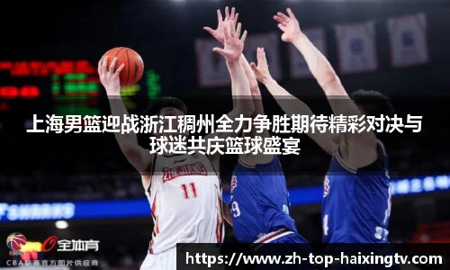 上海男篮迎战浙江稠州全力争胜期待精彩对决与球迷共庆篮球盛宴