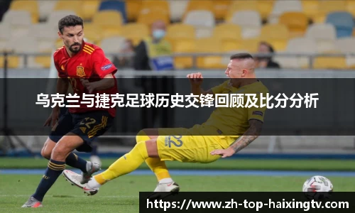 乌克兰与捷克足球历史交锋回顾及比分分析