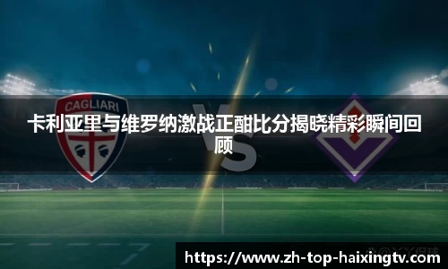 卡利亚里与维罗纳激战正酣比分揭晓精彩瞬间回顾