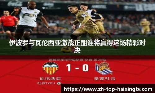 伊波罗与瓦伦西亚激战正酣谁将赢得这场精彩对决