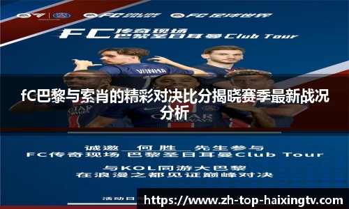 fC巴黎与索肖的精彩对决比分揭晓赛季最新战况分析