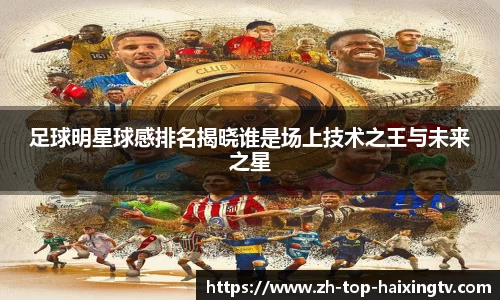 足球明星球感排名揭晓谁是场上技术之王与未来之星