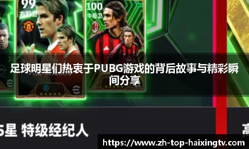足球明星们热衷于PUBG游戏的背后故事与精彩瞬间分享