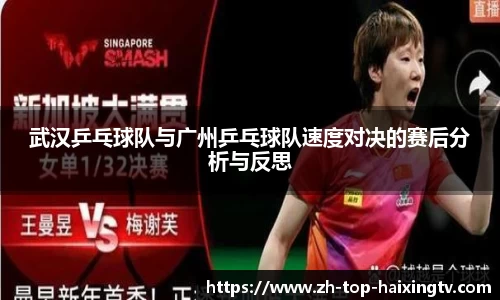 武汉乒乓球队与广州乒乓球队速度对决的赛后分析与反思