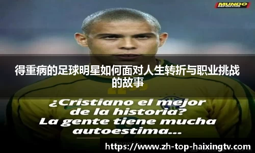 得重病的足球明星如何面对人生转折与职业挑战的故事