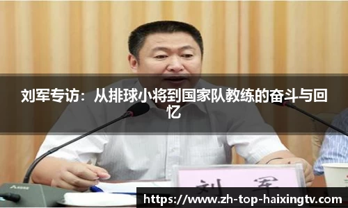 刘军专访：从排球小将到国家队教练的奋斗与回忆