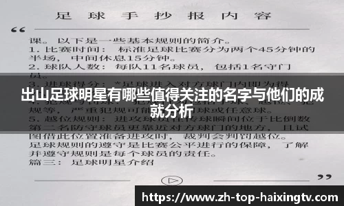 出山足球明星有哪些值得关注的名字与他们的成就分析