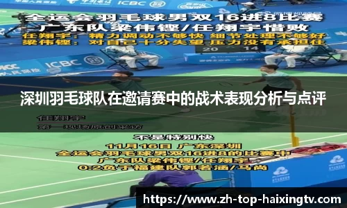 深圳羽毛球队在邀请赛中的战术表现分析与点评