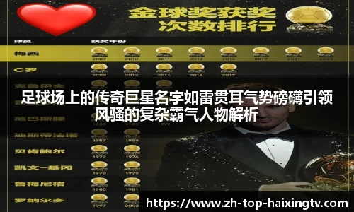 足球场上的传奇巨星名字如雷贯耳气势磅礴引领风骚的复杂霸气人物解析