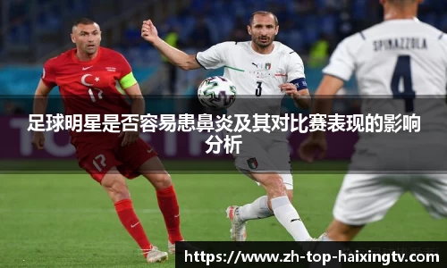 足球明星是否容易患鼻炎及其对比赛表现的影响分析