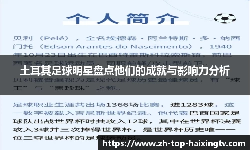 土耳其足球明星盘点他们的成就与影响力分析